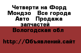 Четверти на Форд Мондэо - Все города Авто » Продажа запчастей   . Вологодская обл.
